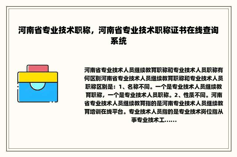 河南省专业技术职称，河南省专业技术职称证书在线查询系统