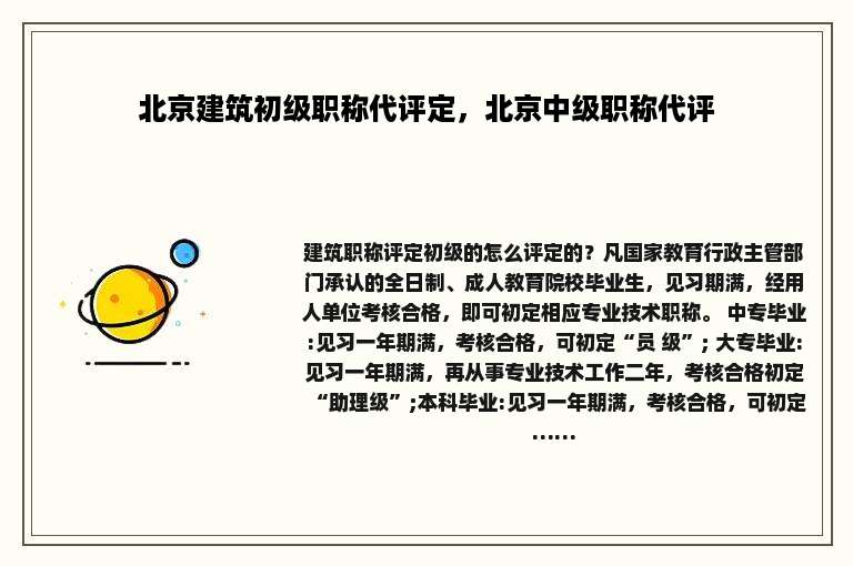 北京建筑初级职称代评定，北京中级职称代评