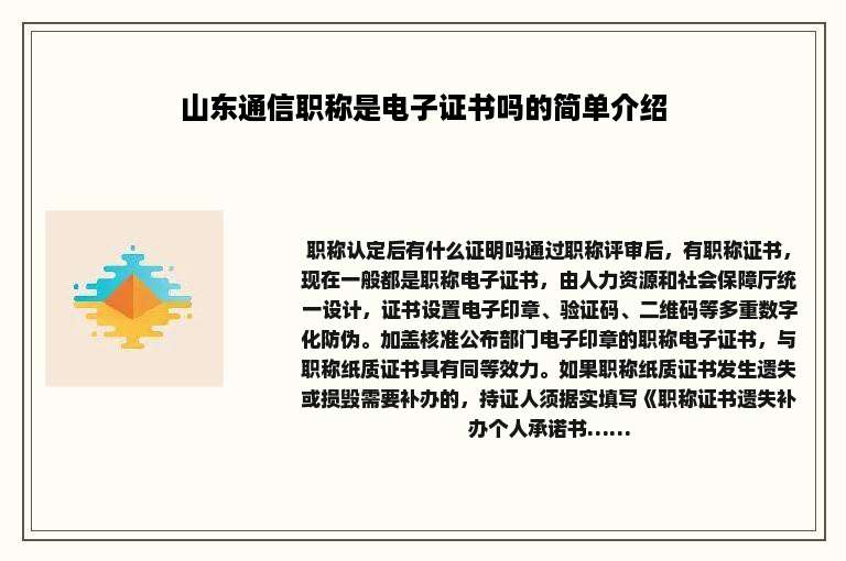 山东通信职称是电子证书吗的简单介绍