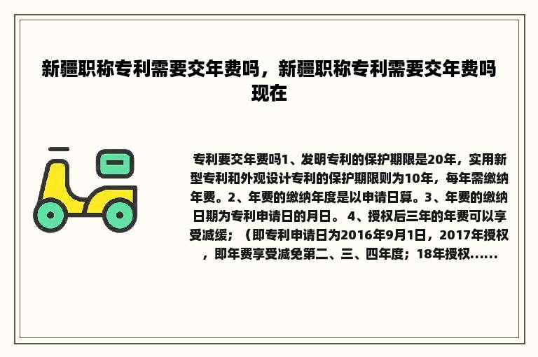 新疆职称专利需要交年费吗，新疆职称专利需要交年费吗现在