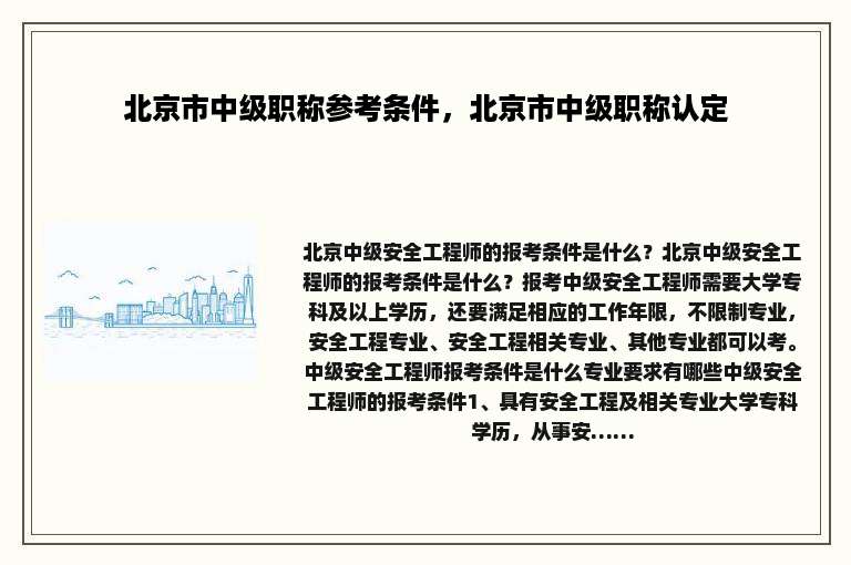 北京市中级职称参考条件，北京市中级职称认定