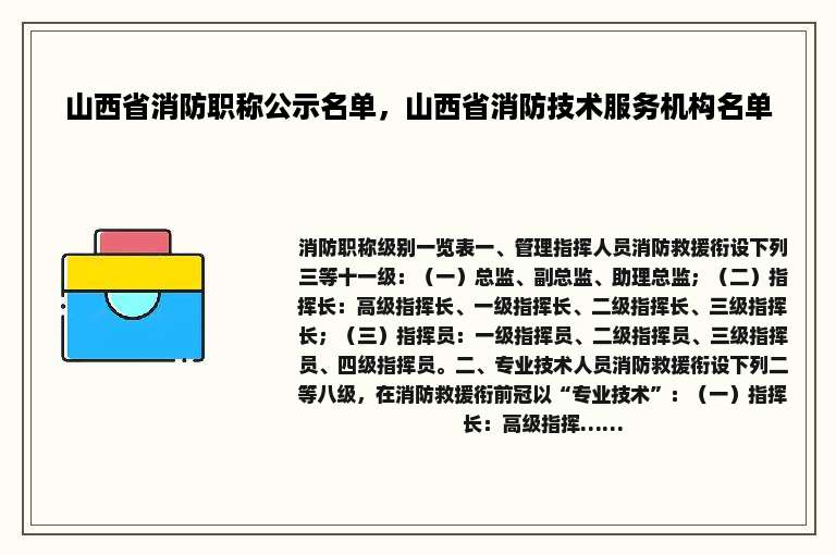 山西省消防职称公示名单，山西省消防技术服务机构名单