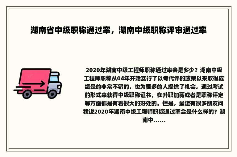 湖南省中级职称通过率，湖南中级职称评审通过率