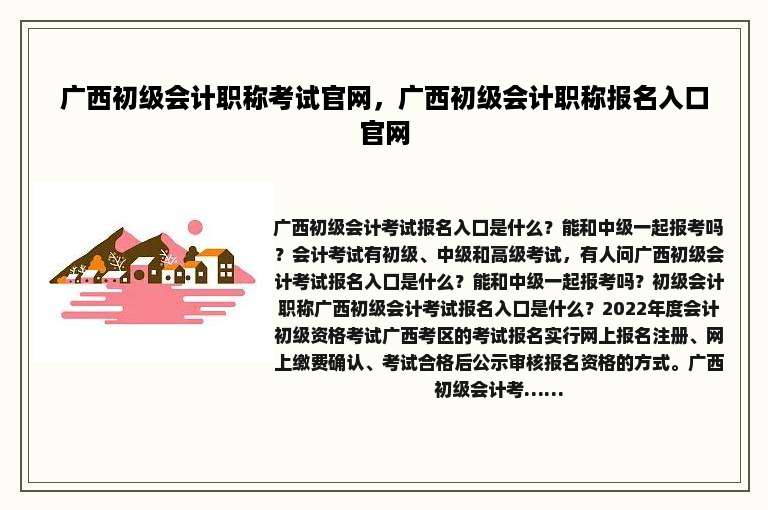 广西初级会计职称考试官网，广西初级会计职称报名入口官网