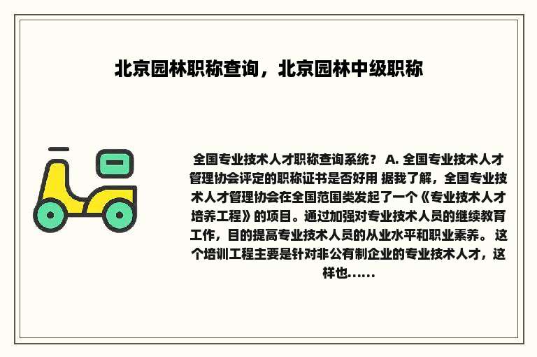北京园林职称查询，北京园林中级职称