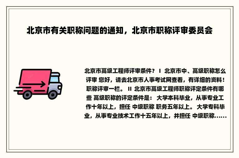 北京市有关职称问题的通知，北京市职称评审委员会