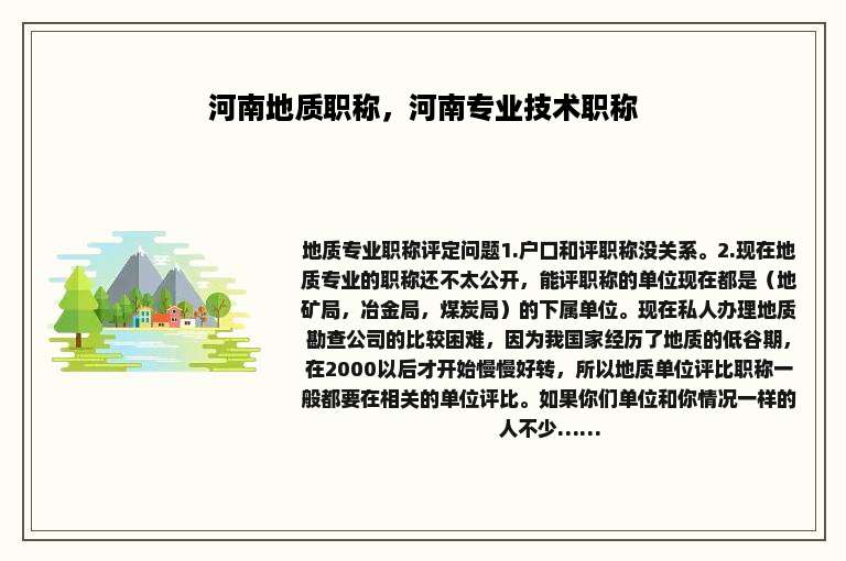 河南地质职称，河南专业技术职称