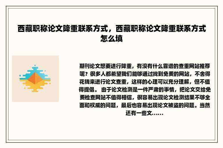 西藏职称论文降重联系方式，西藏职称论文降重联系方式怎么填