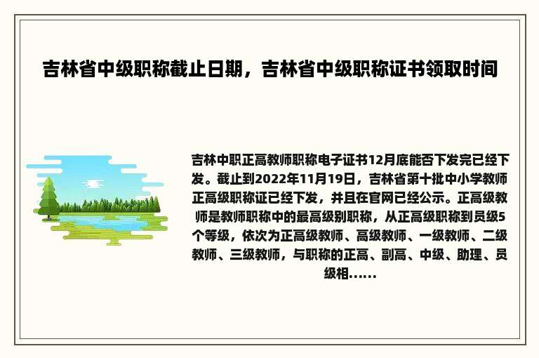 吉林省中级职称截止日期，吉林省中级职称证书领取时间