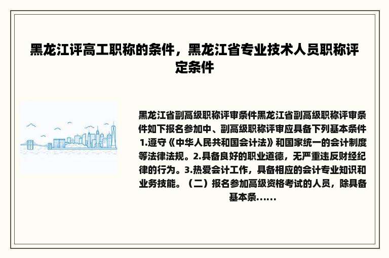 黑龙江评高工职称的条件，黑龙江省专业技术人员职称评定条件