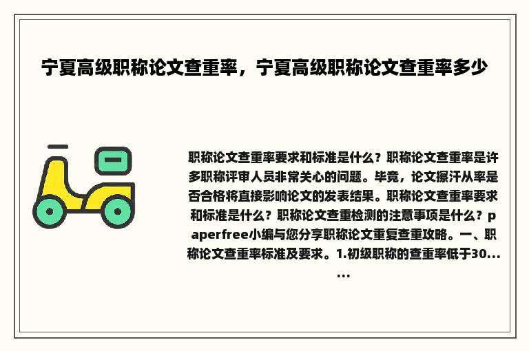 宁夏高级职称论文查重率，宁夏高级职称论文查重率多少
