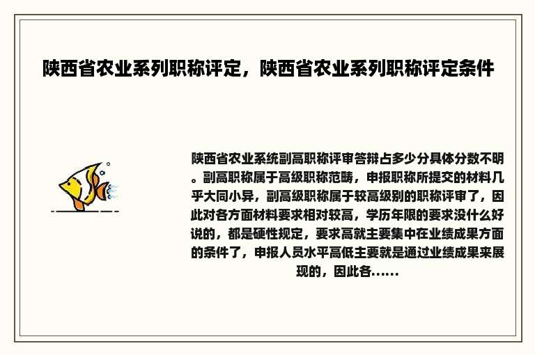 陕西省农业系列职称评定，陕西省农业系列职称评定条件