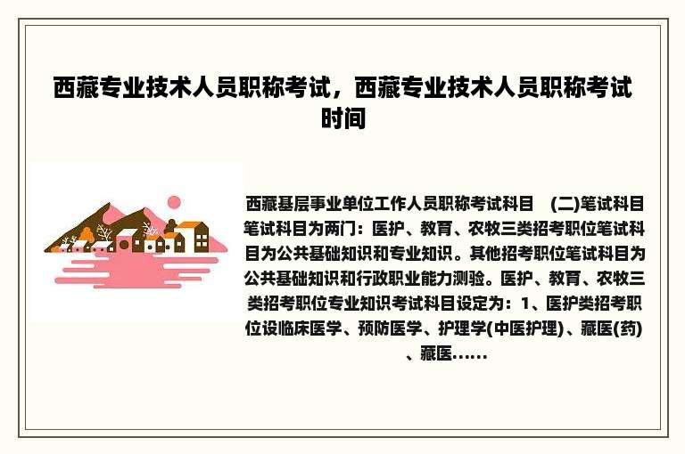 西藏专业技术人员职称考试，西藏专业技术人员职称考试时间