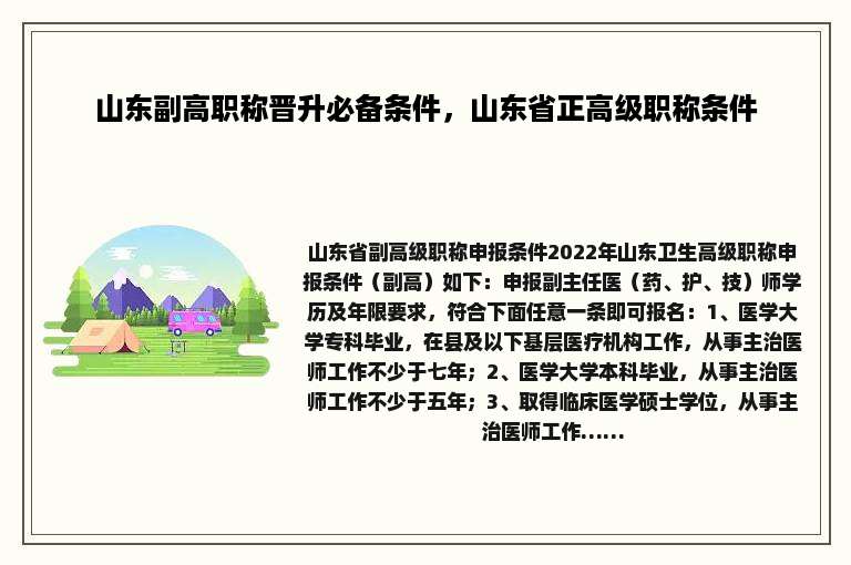 山东副高职称晋升必备条件，山东省正高级职称条件