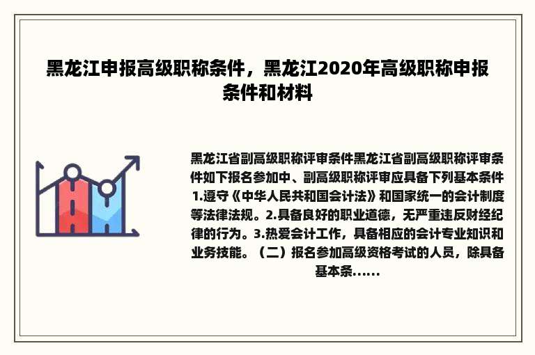 黑龙江申报高级职称条件，黑龙江2020年高级职称申报条件和材料
