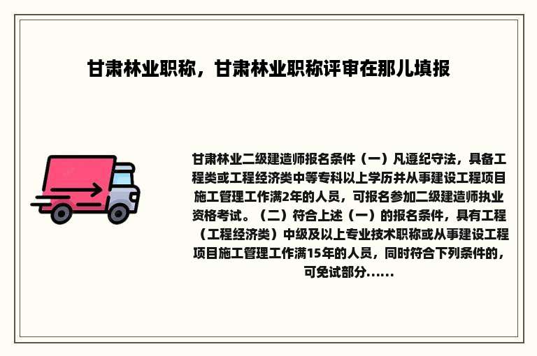 甘肃林业职称，甘肃林业职称评审在那儿填报