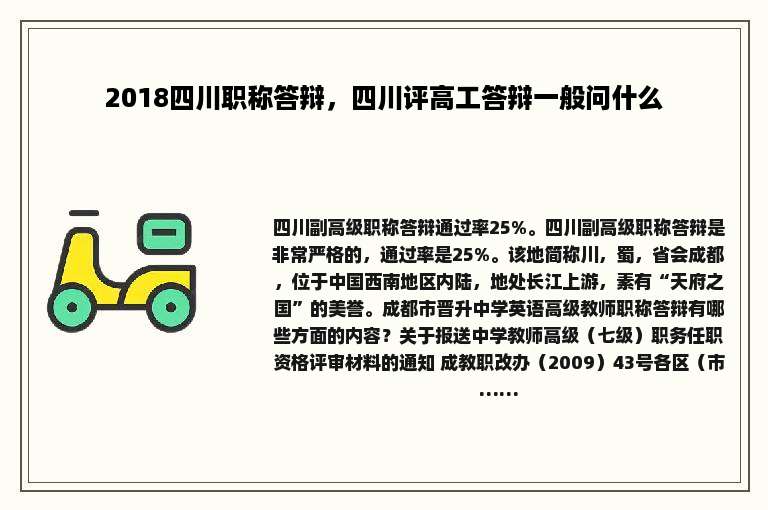 2018四川职称答辩，四川评高工答辩一般问什么