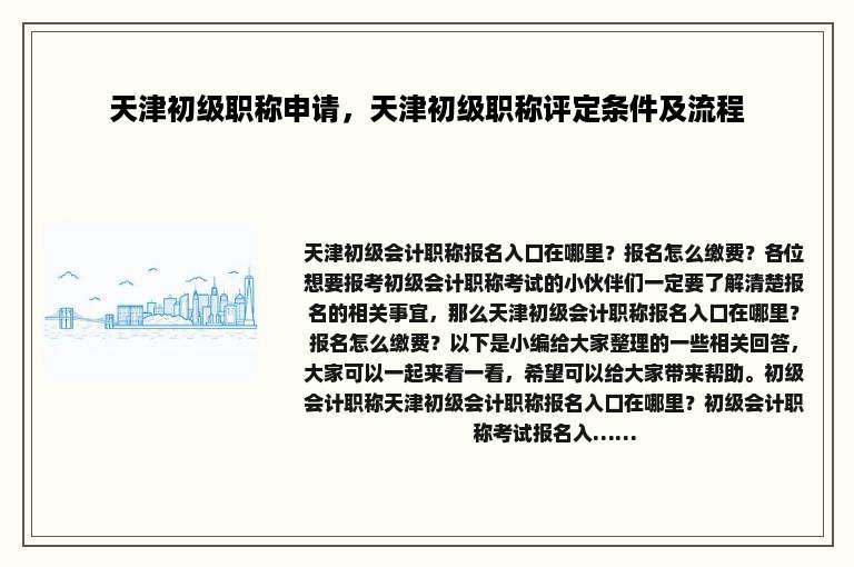 天津初级职称申请，天津初级职称评定条件及流程