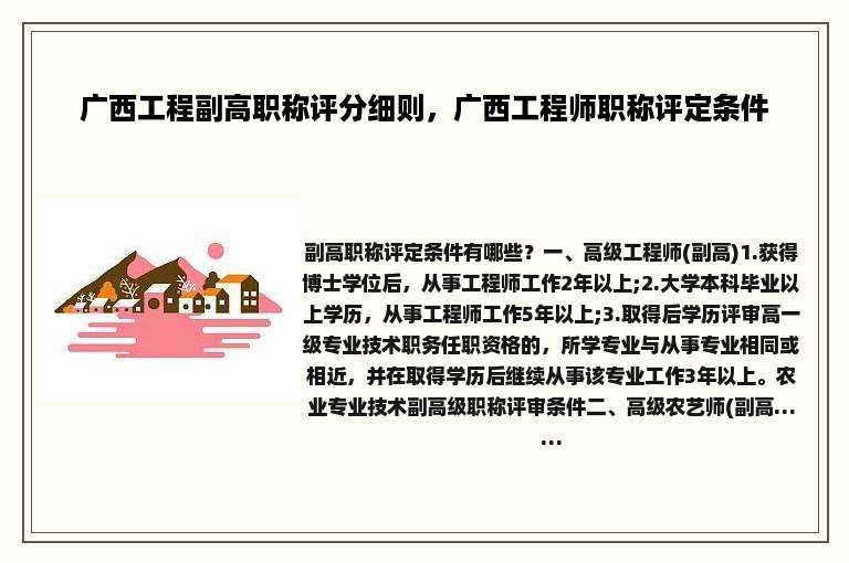 广西工程副高职称评分细则，广西工程师职称评定条件