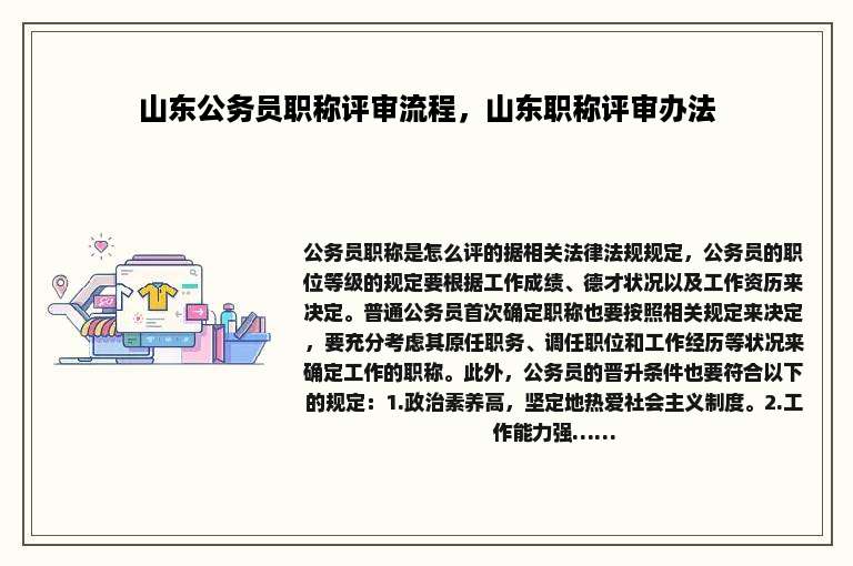 山东公务员职称评审流程，山东职称评审办法