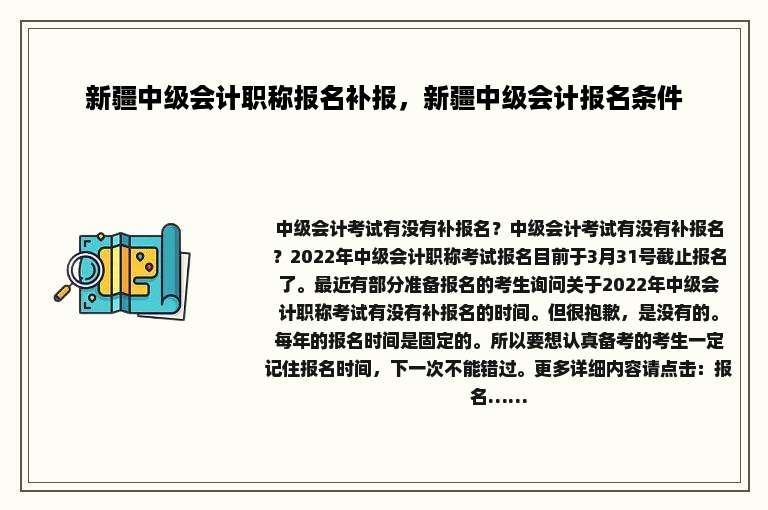 新疆中级会计职称报名补报，新疆中级会计报名条件