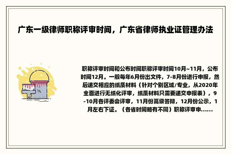 广东一级律师职称评审时间，广东省律师执业证管理办法