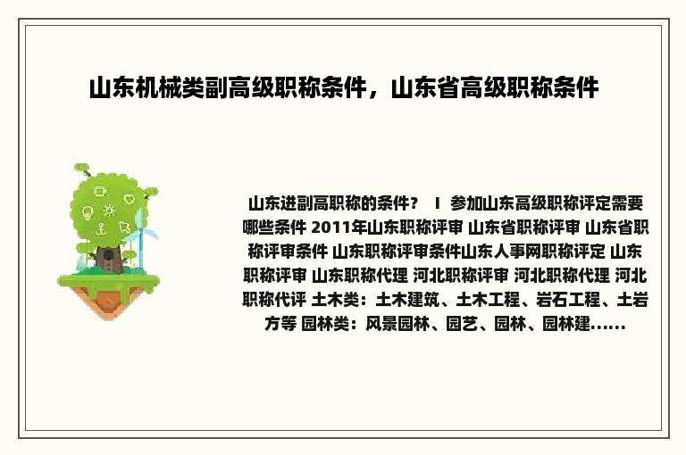 山东机械类副高级职称条件，山东省高级职称条件