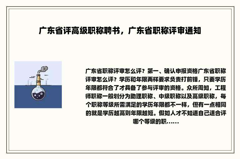 广东省评高级职称聘书，广东省职称评审通知