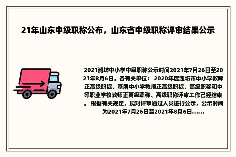 21年山东中级职称公布，山东省中级职称评审结果公示