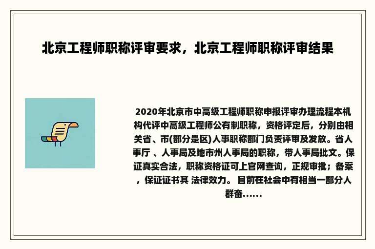 北京工程师职称评审要求，北京工程师职称评审结果