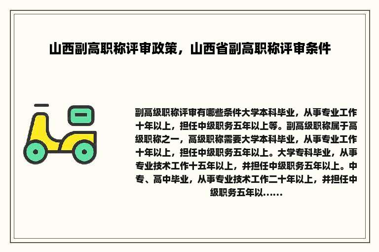 山西副高职称评审政策，山西省副高职称评审条件
