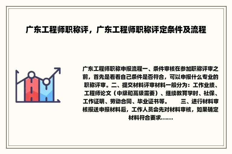 广东工程师职称评，广东工程师职称评定条件及流程