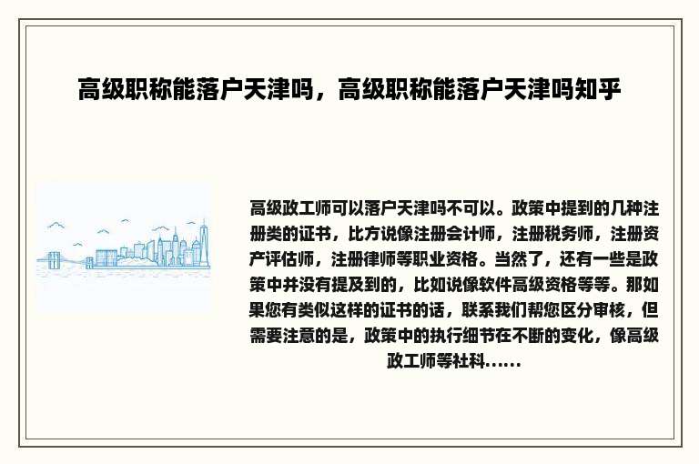 高级职称能落户天津吗，高级职称能落户天津吗知乎