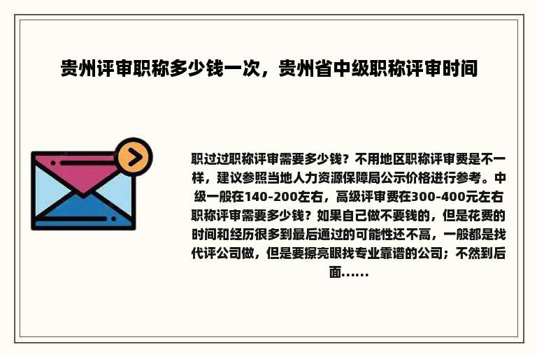贵州评审职称多少钱一次，贵州省中级职称评审时间