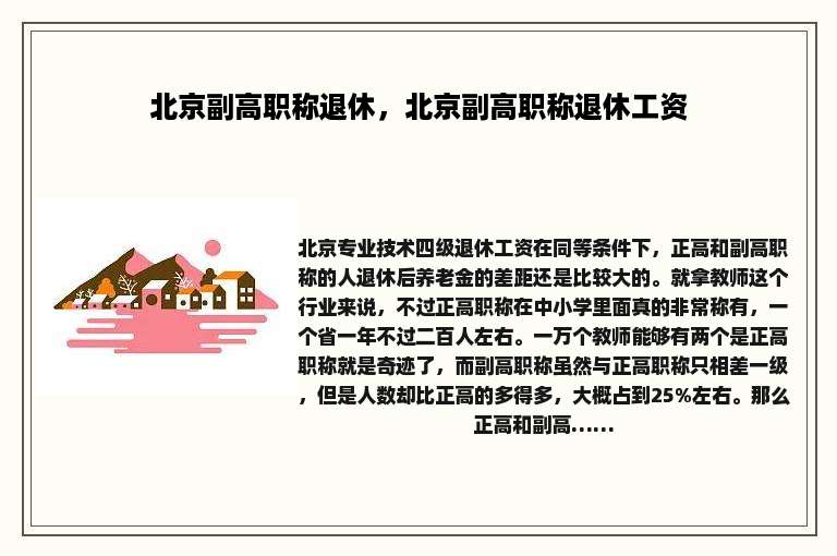 北京副高职称退休，北京副高职称退休工资