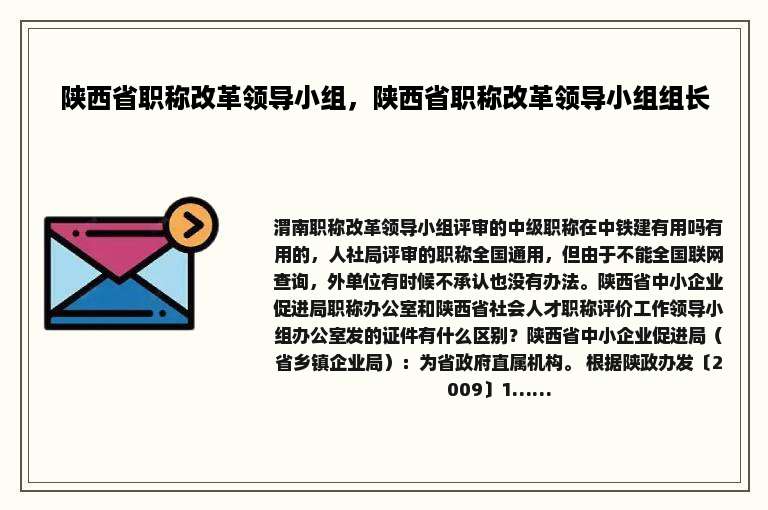 陕西省职称改革领导小组，陕西省职称改革领导小组组长