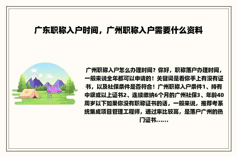 广东职称入户时间，广州职称入户需要什么资料
