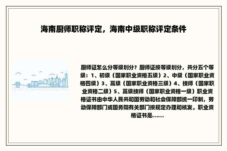 海南厨师职称评定，海南中级职称评定条件