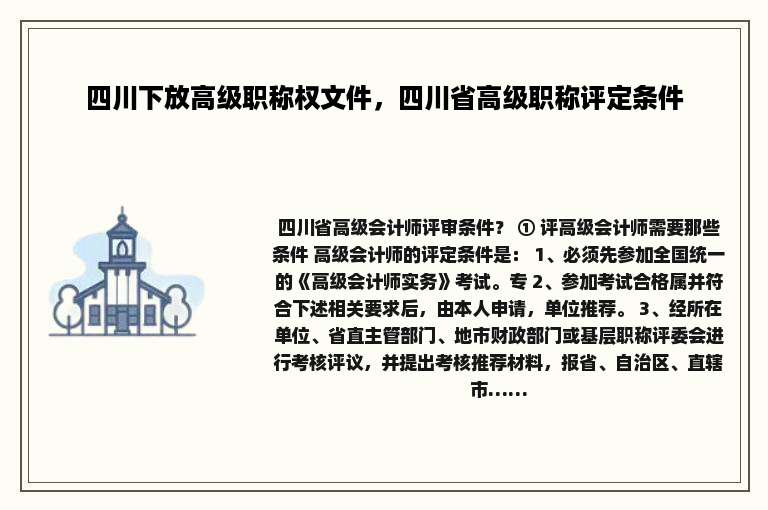 四川下放高级职称权文件，四川省高级职称评定条件