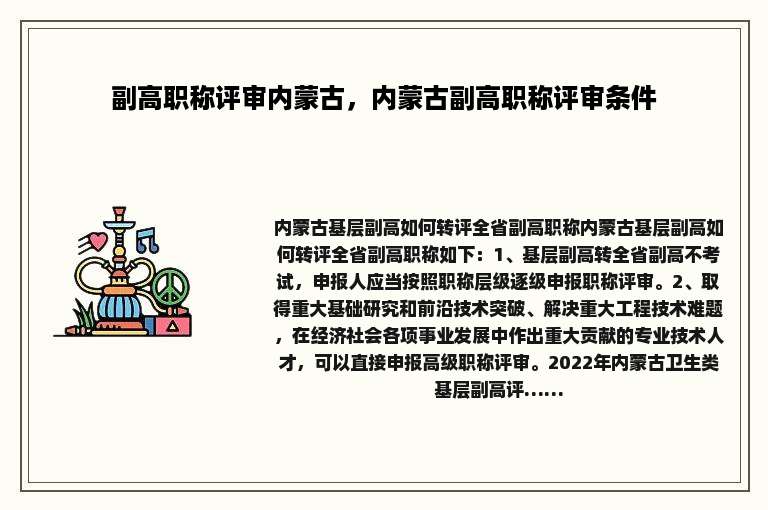 副高职称评审内蒙古，内蒙古副高职称评审条件