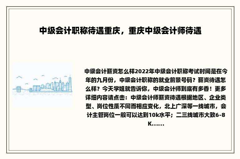 中级会计职称待遇重庆，重庆中级会计师待遇