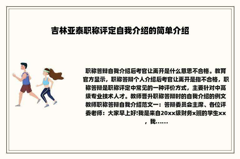 吉林亚泰职称评定自我介绍的简单介绍