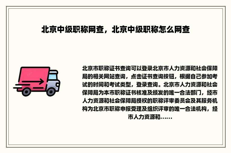 北京中级职称网查，北京中级职称怎么网查