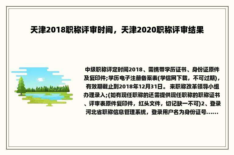 天津2018职称评审时间，天津2020职称评审结果