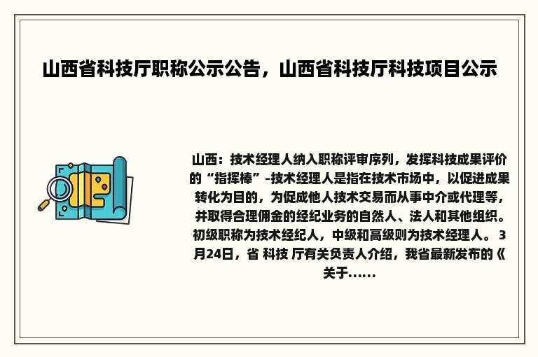 山西省科技厅职称公示公告，山西省科技厅科技项目公示