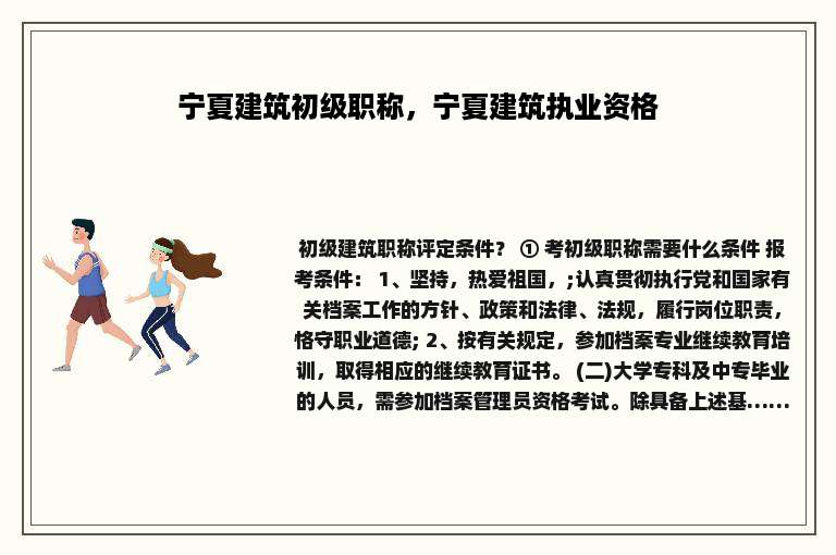 宁夏建筑初级职称，宁夏建筑执业资格