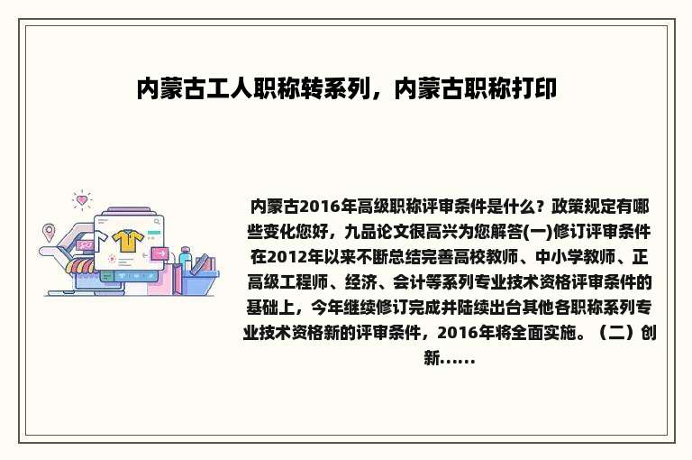 内蒙古工人职称转系列，内蒙古职称打印