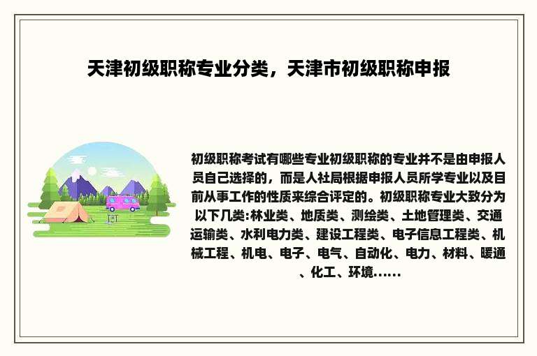 天津初级职称专业分类，天津市初级职称申报