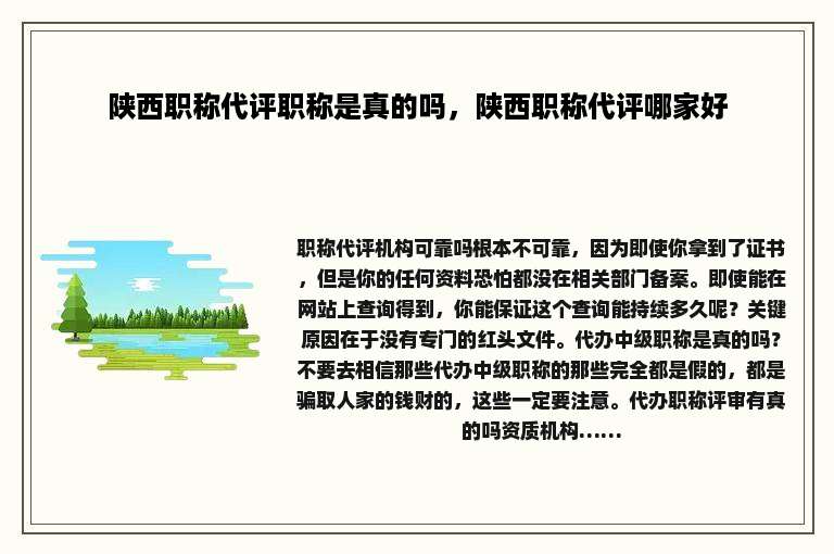 陕西职称代评职称是真的吗，陕西职称代评哪家好
