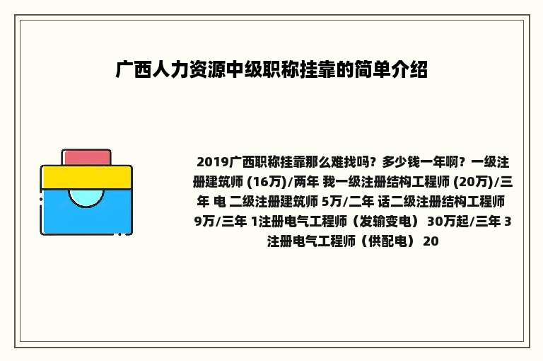 广西人力资源中级职称挂靠的简单介绍